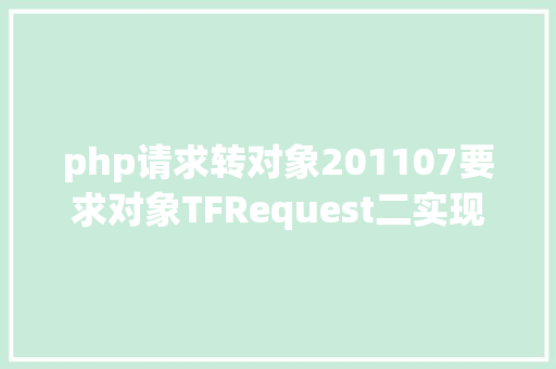 php请求转对象201107要求对象TFRequest二实现要求对象 RESTful API