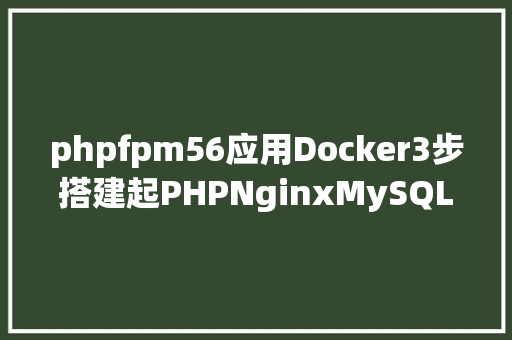 phpfpm56应用Docker3步搭建起PHPNginxMySQLRedisXdebug开辟情况 jQuery