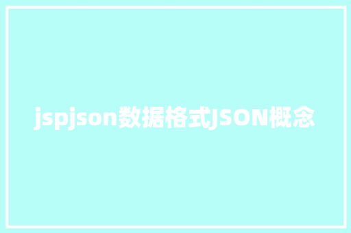 jspjson数据格式JSON概念 CSS