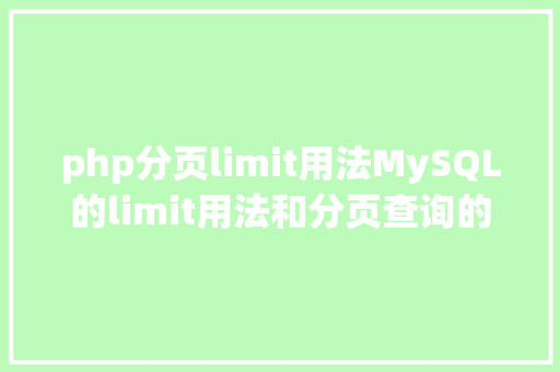 php分页limit用法MySQL的limit用法和分页查询的机能剖析及优化 AJAX