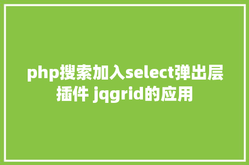 php搜索加入select弹出层插件 jqgrid的应用 Bootstrap