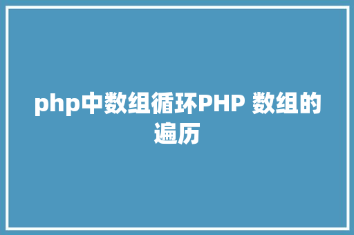 php中数组循环PHP 数组的遍历 Python