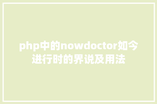 php中的nowdoctor如今进行时的界说及用法