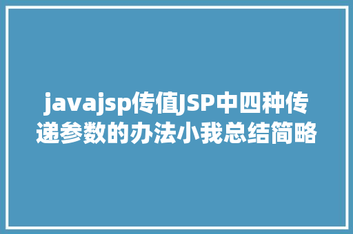 javajsp传值JSP中四种传递参数的办法小我总结简略适用 GraphQL