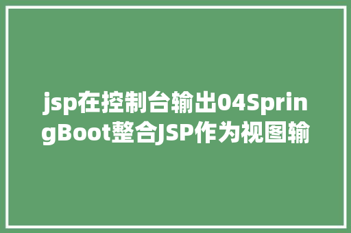 jsp在控制台输出04SpringBoot整合JSP作为视图输出 Docker