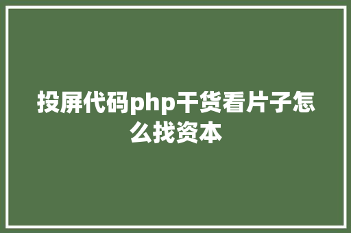 投屏代码php干货看片子怎么找资本 Node.js