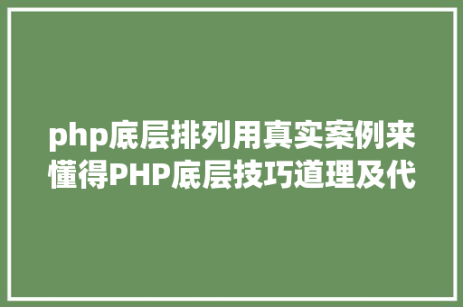 php底层排列用真实案例来懂得PHP底层技巧道理及代码优化建议