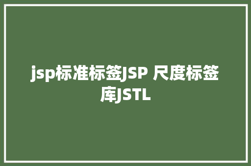 jsp标准标签JSP 尺度标签库JSTL PHP