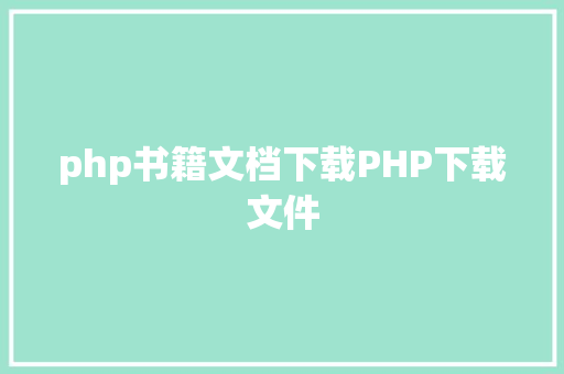 php书籍文档下载PHP下载文件 React