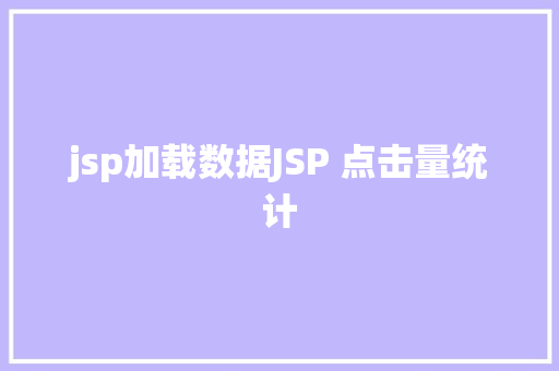 jsp加载数据JSP 点击量统计