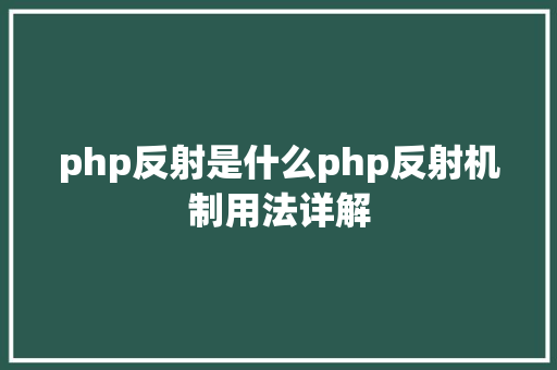 php反射是什么php反射机制用法详解 React