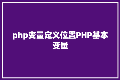 php变量定义位置PHP基本变量 Python