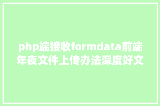 php端接收formdata前端年夜文件上传办法深度好文 GraphQL