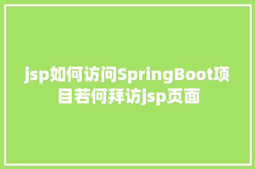 jsp如何访问SpringBoot项目若何拜访jsp页面