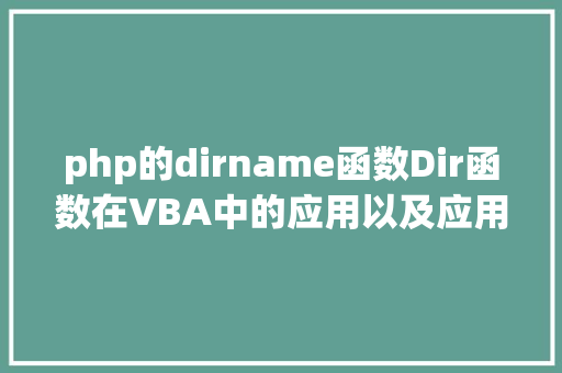 php的dirname函数Dir函数在VBA中的应用以及应用此函数定位文件并删除的办法