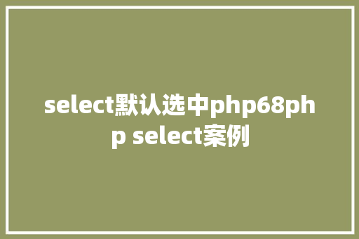 select默认选中php68php select案例 Python