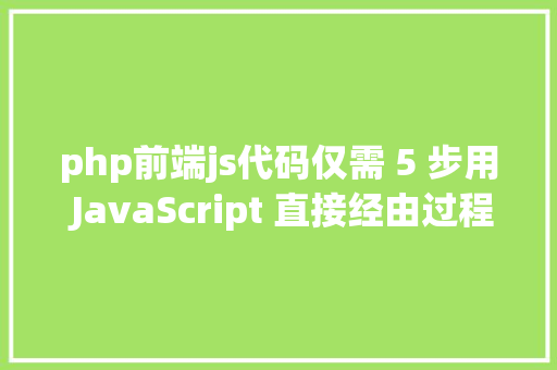 php前端js代码仅需 5 步用 JavaScript 直接经由过程前端发送电子邮件 jQuery