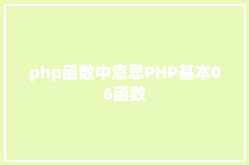 php函数中意思PHP基本06函数 Webpack