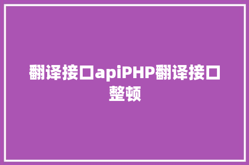 翻译接口apiPHP翻译接口整顿 Ruby