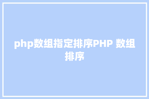 php数组指定排序PHP 数组排序 Node.js