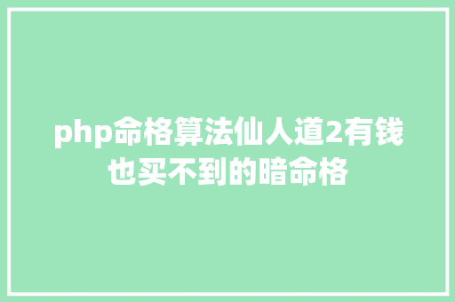 php命格算法仙人道2有钱也买不到的暗命格