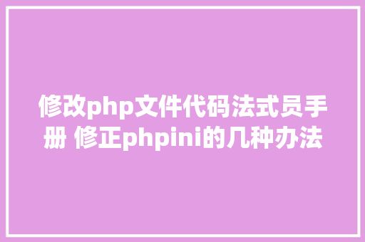 修改php文件代码法式员手册 修正phpini的几种办法 Bootstrap