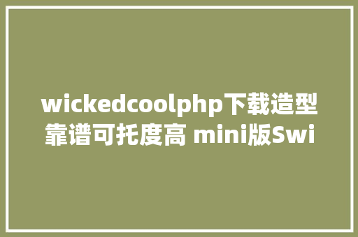 wickedcoolphp下载造型靠谱可托度高 mini版Switch遭曝光 Node.js