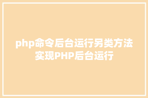 php命令后台运行另类方法实现PHP后台运行 Ruby