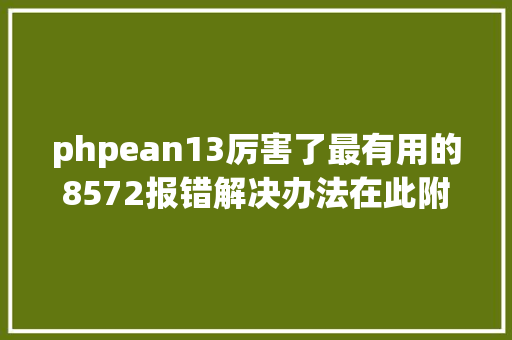 phpean13厉害了最有用的8572报错解决办法在此附授权文件模板