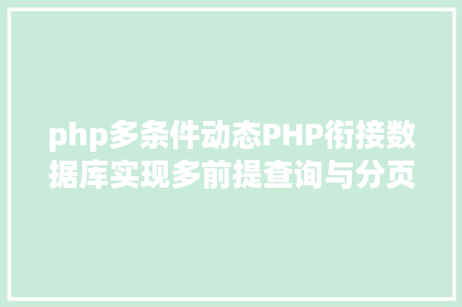 php多条件动态PHP衔接数据库实现多前提查询与分页功效 Python