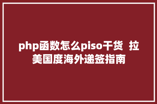 php函数怎么piso干货  拉美国度海外递签指南