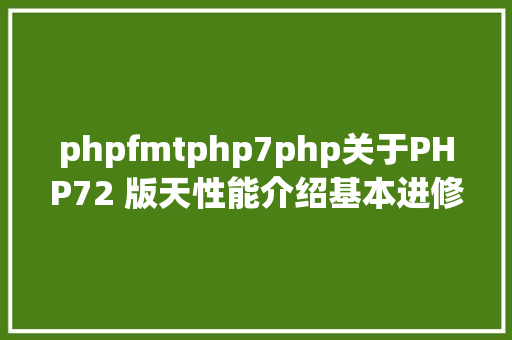 phpfmtphp7php关于PHP72 版天性能介绍基本进修推举 React