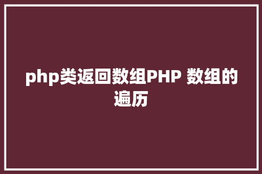 php类返回数组PHP 数组的遍历 Angular