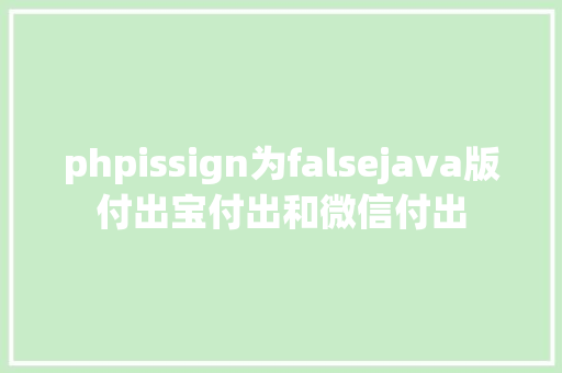 phpissign为falsejava版付出宝付出和微信付出 Docker