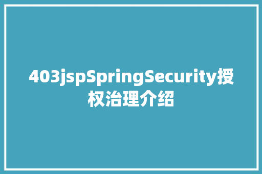 403jspSpringSecurity授权治理介绍