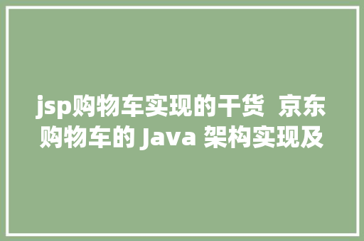 jsp购物车实现的干货  京东购物车的 Java 架构实现及道理 Vue.js