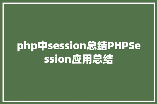 php中session总结PHPSession应用总结 Python