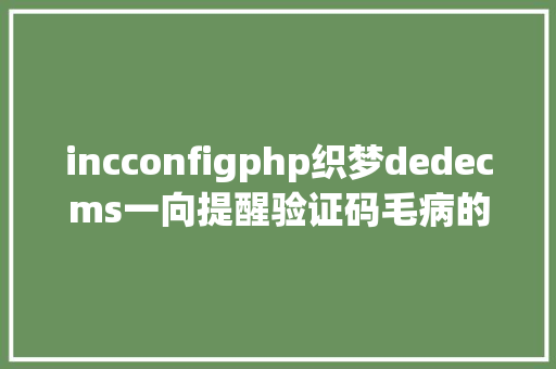 incconfigphp织梦dedecms一向提醒验证码毛病的解决办法 Ruby