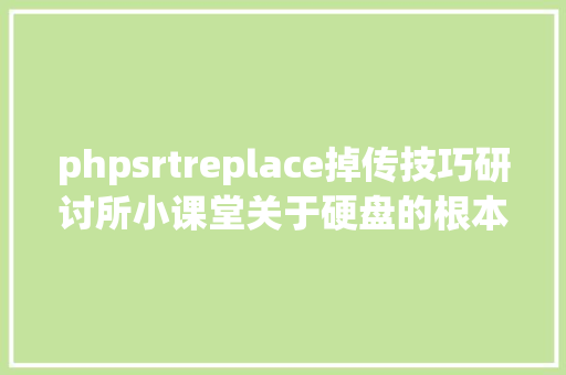 phpsrtreplace掉传技巧研讨所小课堂关于硬盘的根本常识