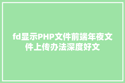 fd显示PHP文件前端年夜文件上传办法深度好文 Angular