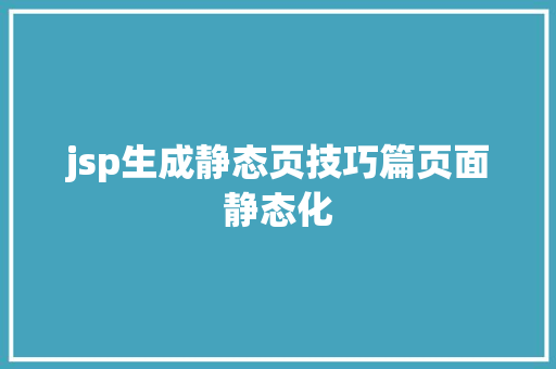 jsp生成静态页技巧篇页面静态化