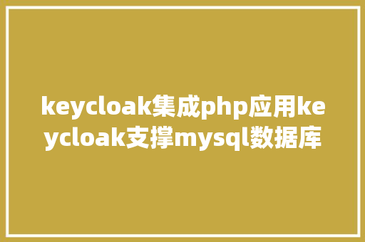 keycloak集成php应用keycloak支撑mysql数据库 jQuery