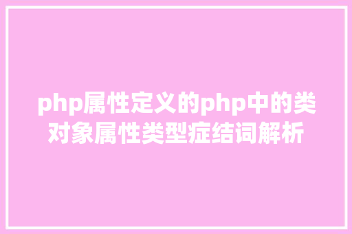 php属性定义的php中的类对象属性类型症结词解析 Java