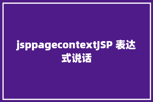 jsppagecontextJSP 表达式说话