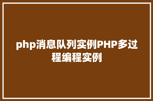 php消息队列实例PHP多过程编程实例 PHP