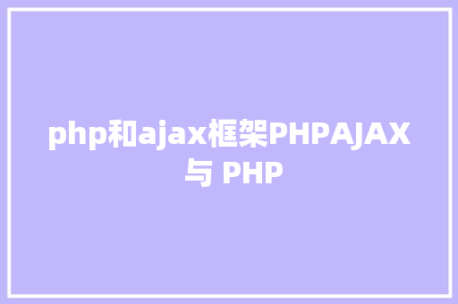 php和ajax框架PHPAJAX 与 PHP Bootstrap