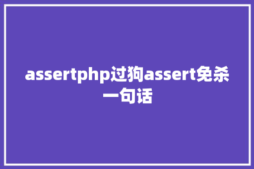 assertphp过狗assert免杀一句话 CSS