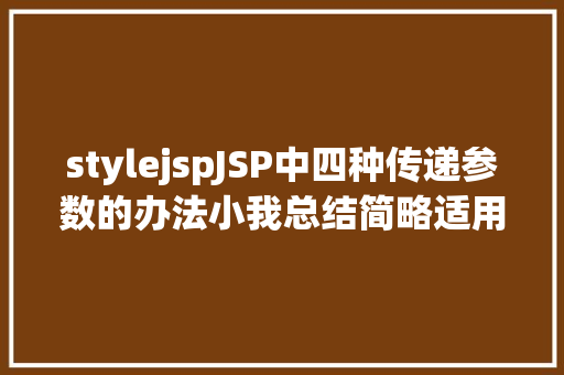 stylejspJSP中四种传递参数的办法小我总结简略适用 Java