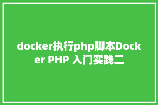 docker执行php脚本Docker PHP 入门实践二 Ruby