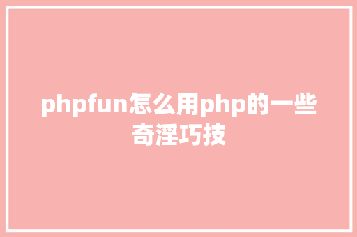 phpfun怎么用php的一些奇淫巧技 Angular